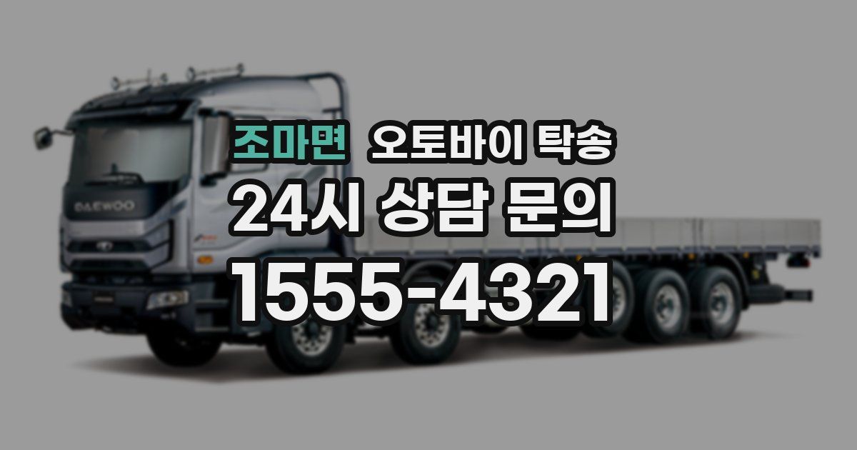 조마면 오토바이 탁송