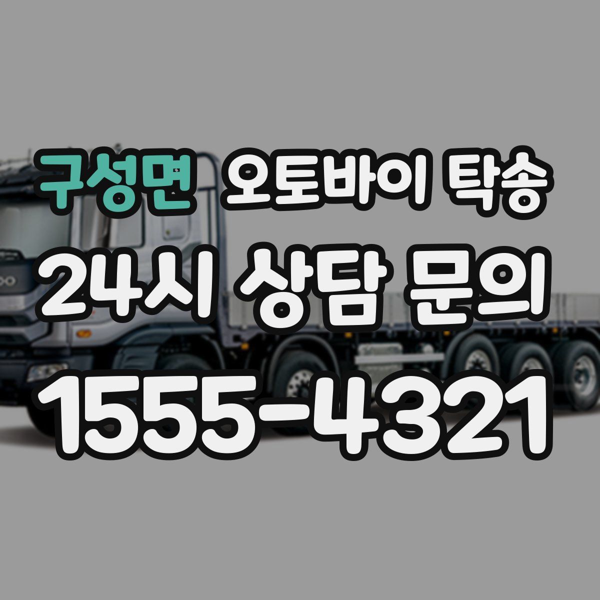 구성면 오토바이 탁송