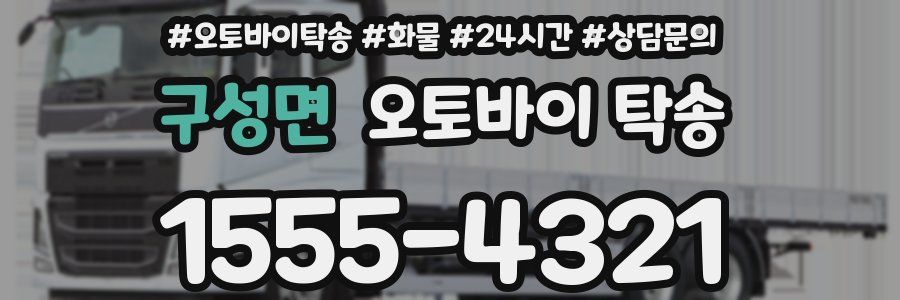 구성면 오토바이 탁송