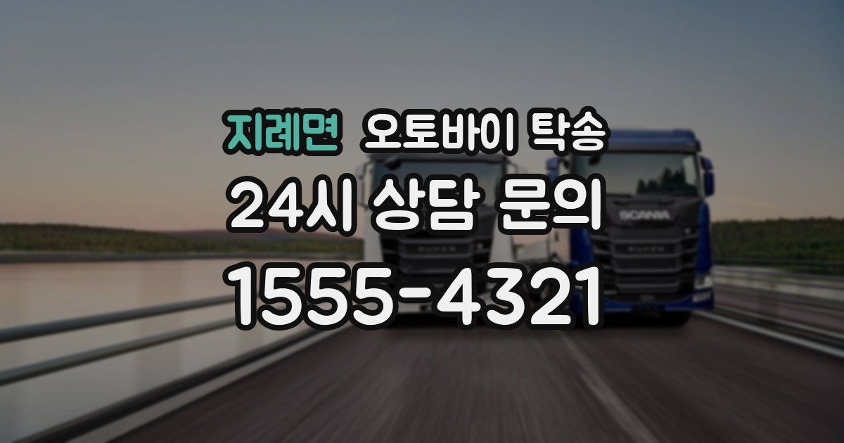 지례면 오토바이 탁송