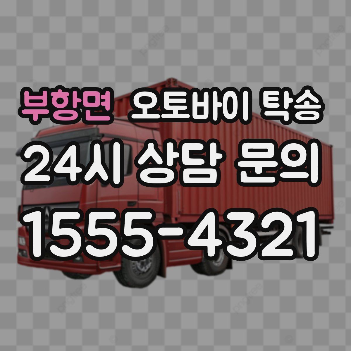 부항면 오토바이 탁송 전기 스쿠터 이동 상담 시 확인할 점