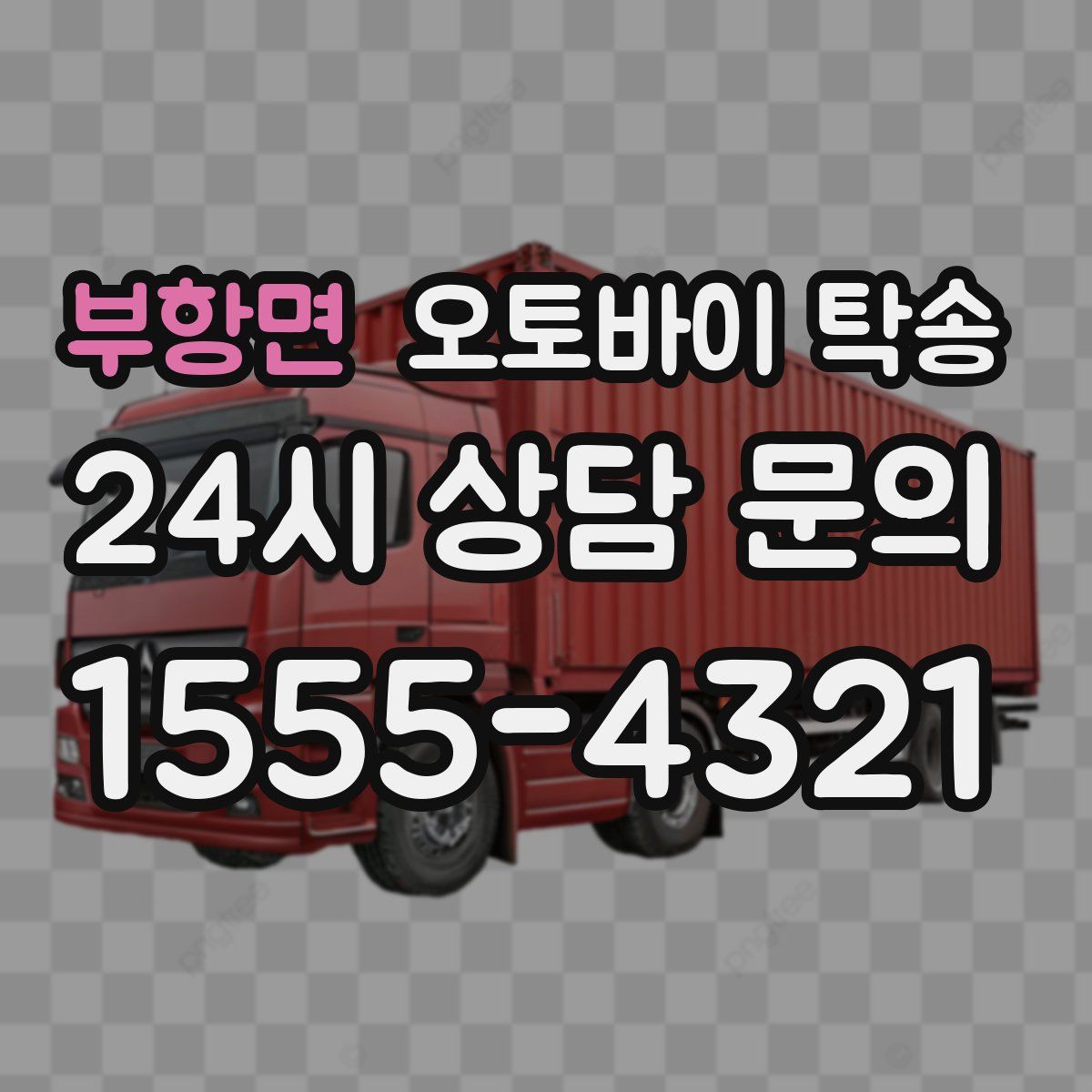 부항면 오토바이 탁송