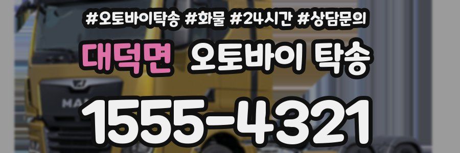 대덕면 오토바이 탁송