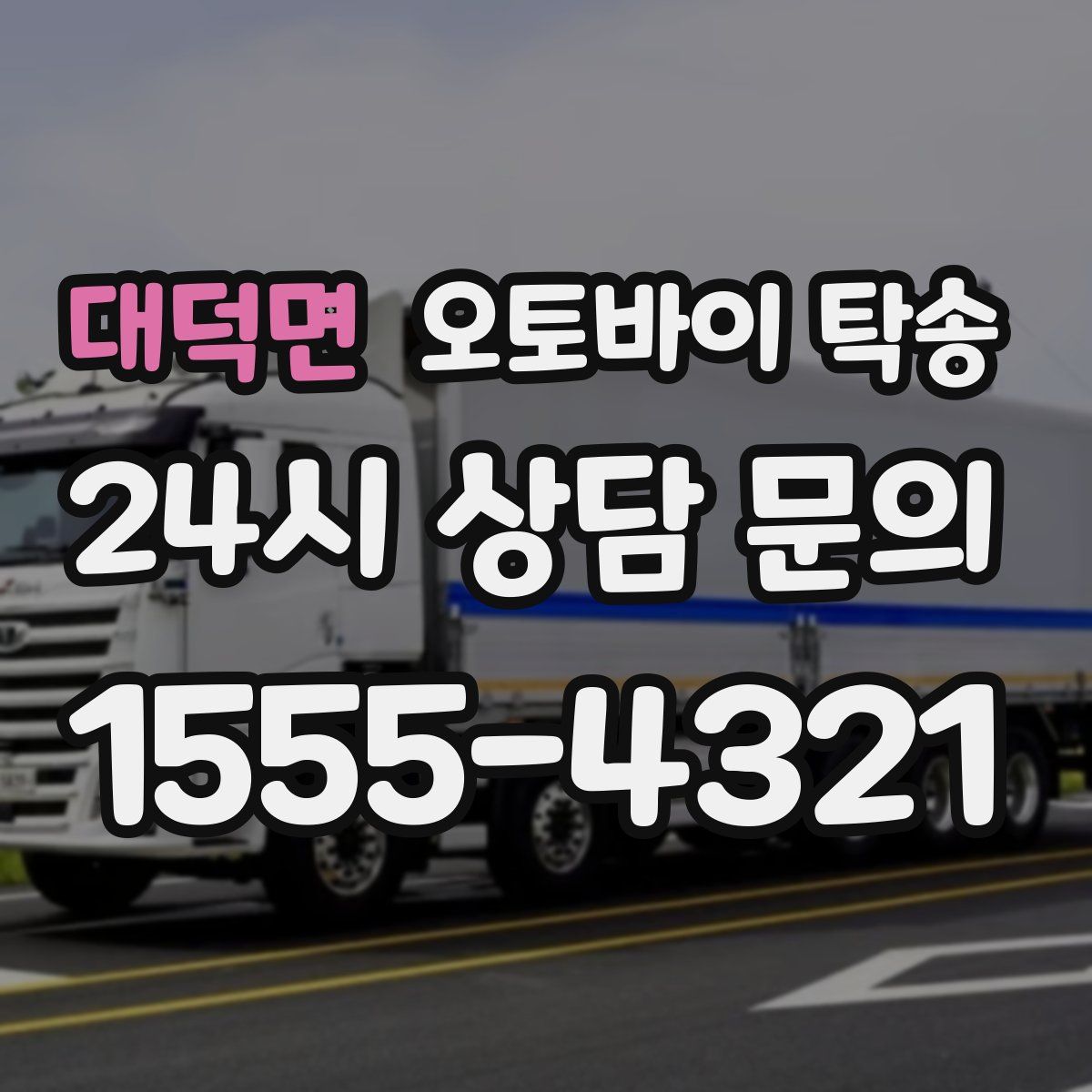 대덕면 오토바이 탁송