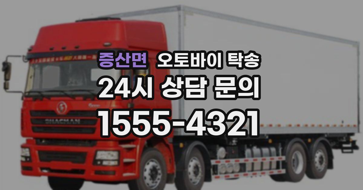 증산면 오토바이 탁송