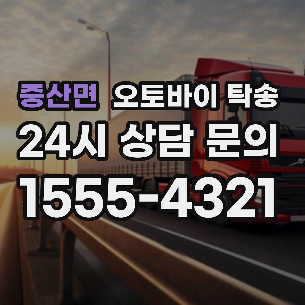 증산면 오토바이 탁송