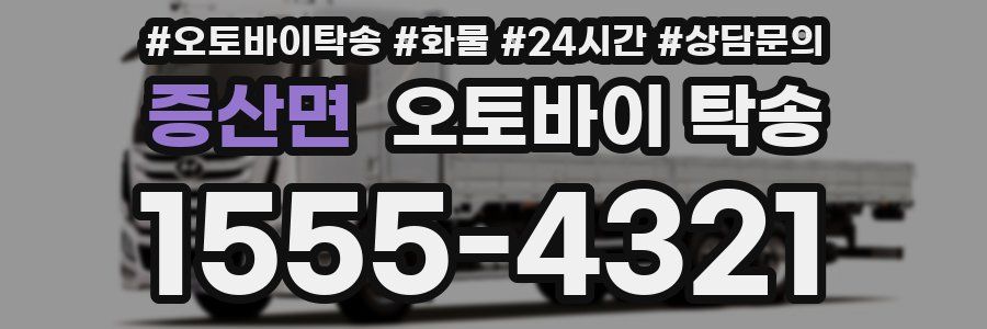 증산면 오토바이 탁송