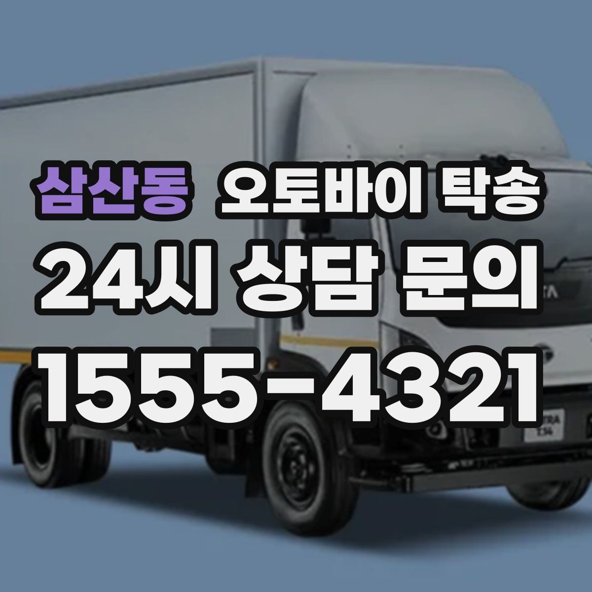 삼산동 오토바이 탁송 중고 거래 일정 맞추는 실전 방법