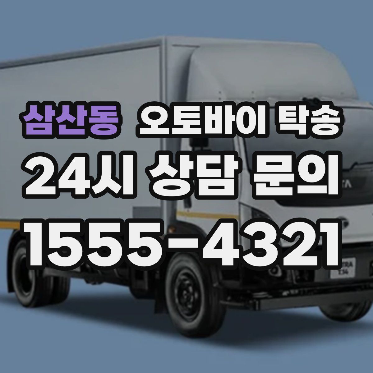 삼산동 오토바이 탁송