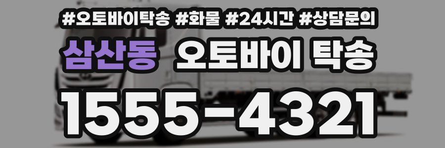 삼산동 오토바이 탁송