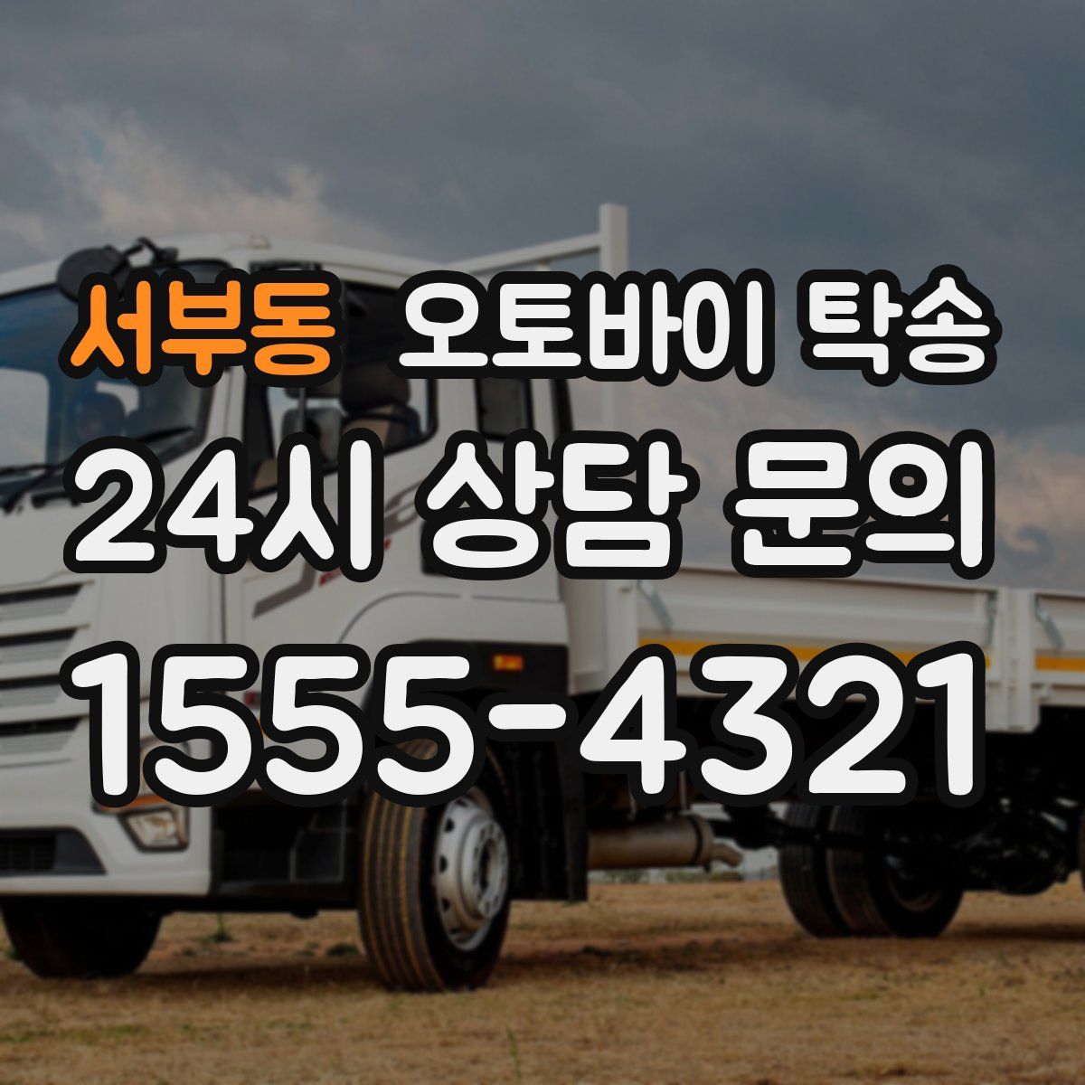 서부동 오토바이 탁송