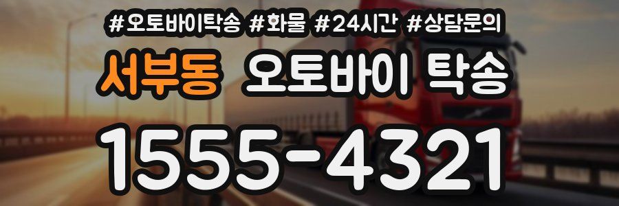 서부동 오토바이 탁송