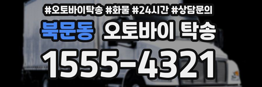 북문동 오토바이 탁송