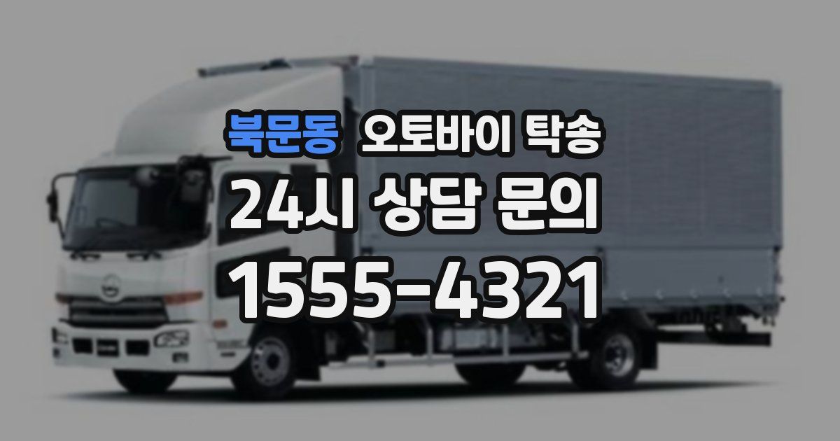 북문동 오토바이 탁송