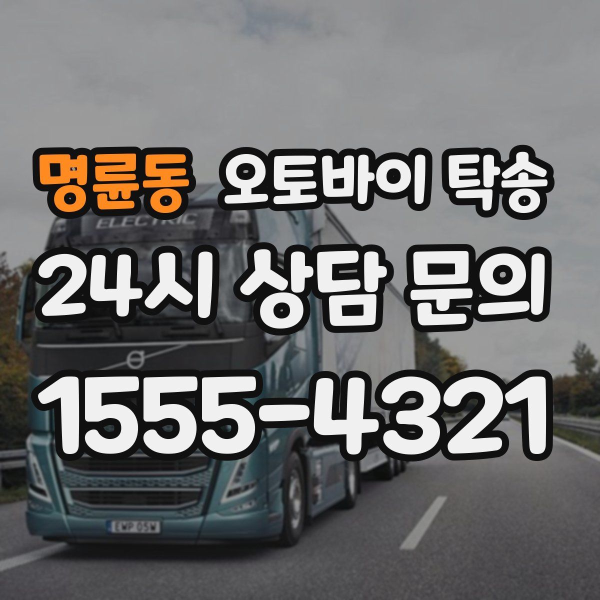 명륜동 오토바이 탁송