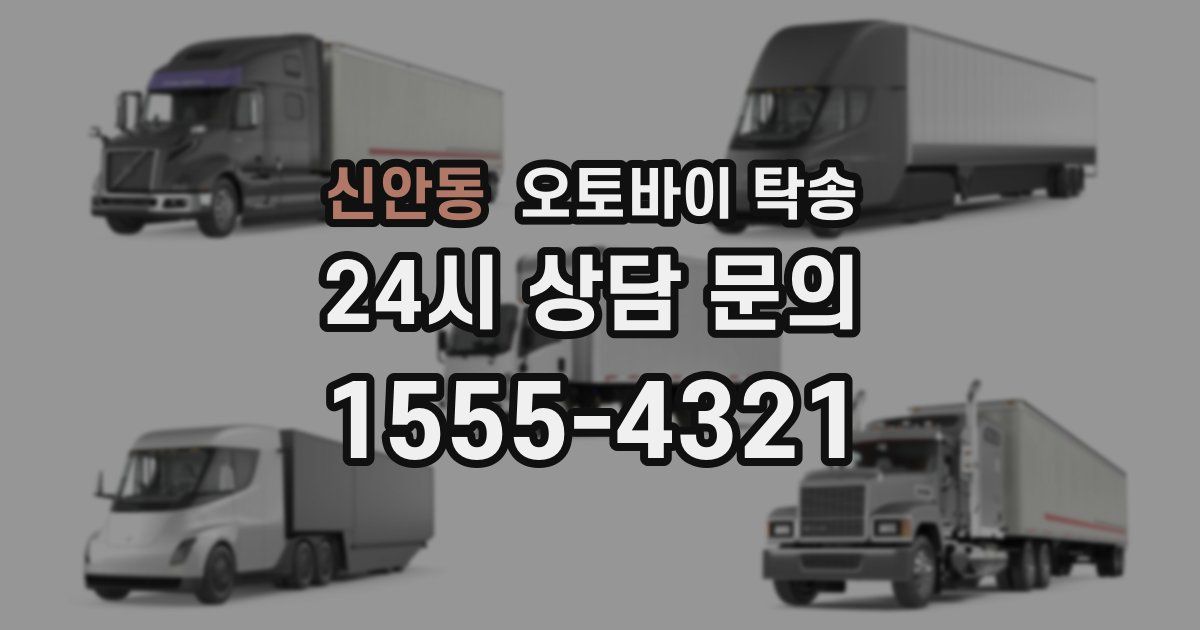 신안동 오토바이 탁송