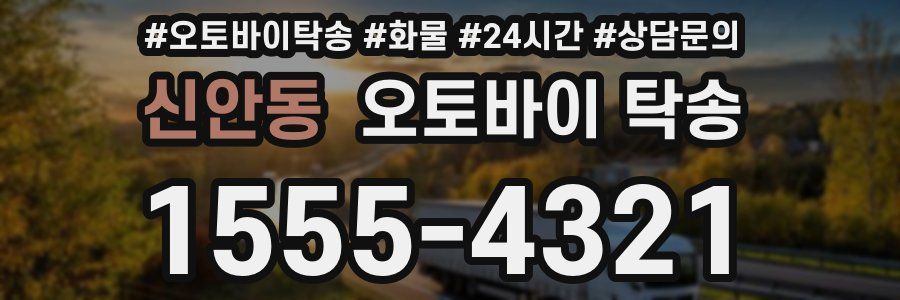 신안동 오토바이 탁송