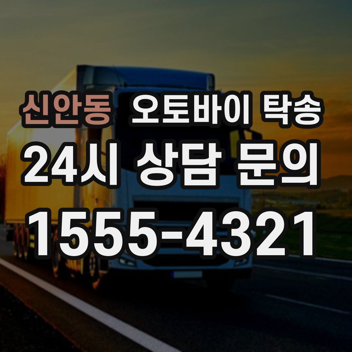 신안동 오토바이 탁송