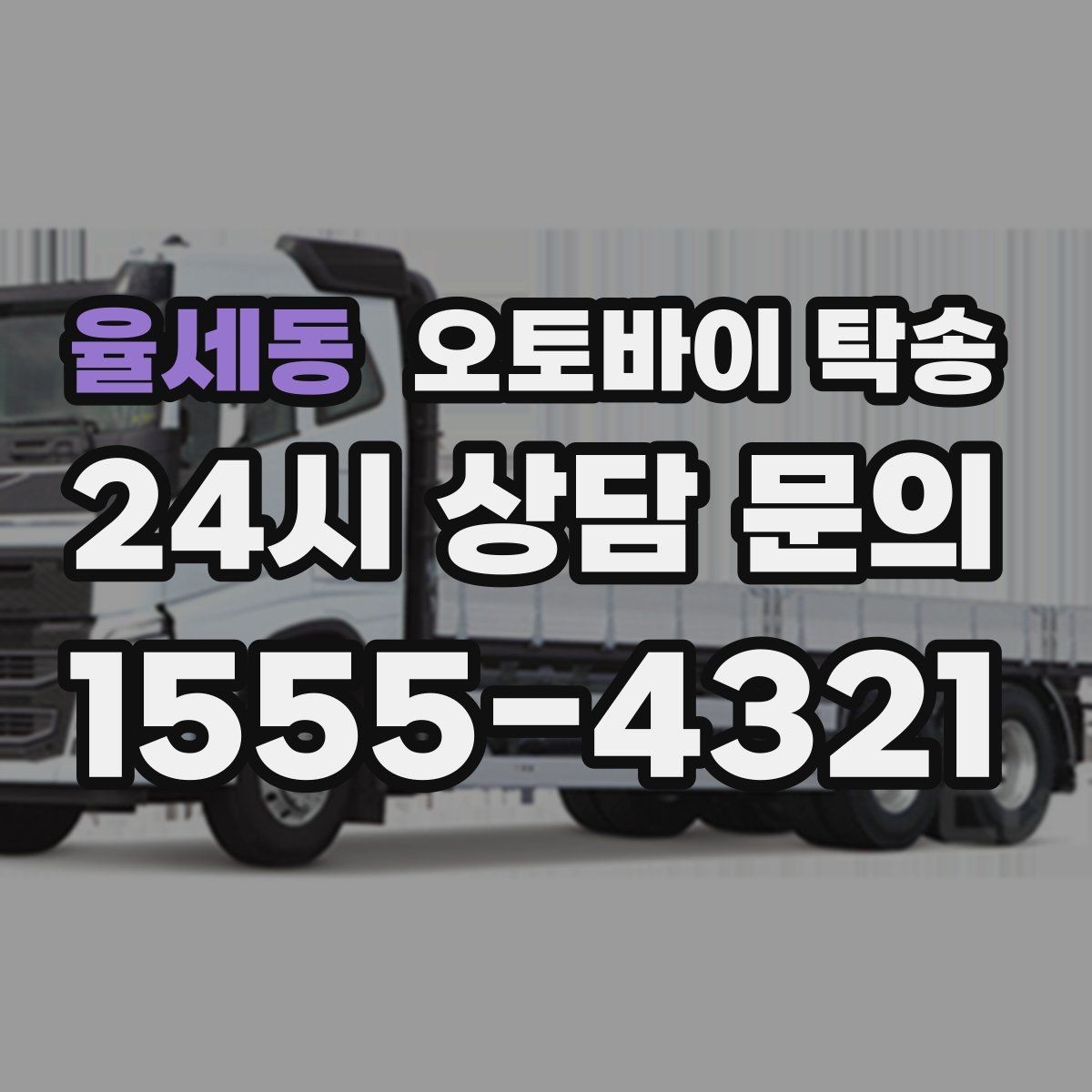 율세동 오토바이 탁송 고장 의심될 때 무리 주행 피하는 방법