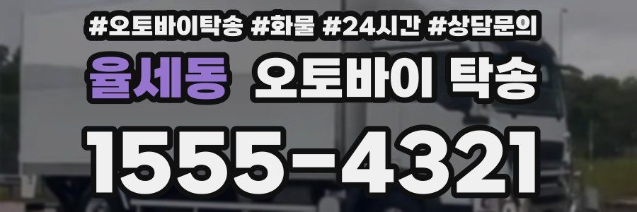 율세동 오토바이 탁송