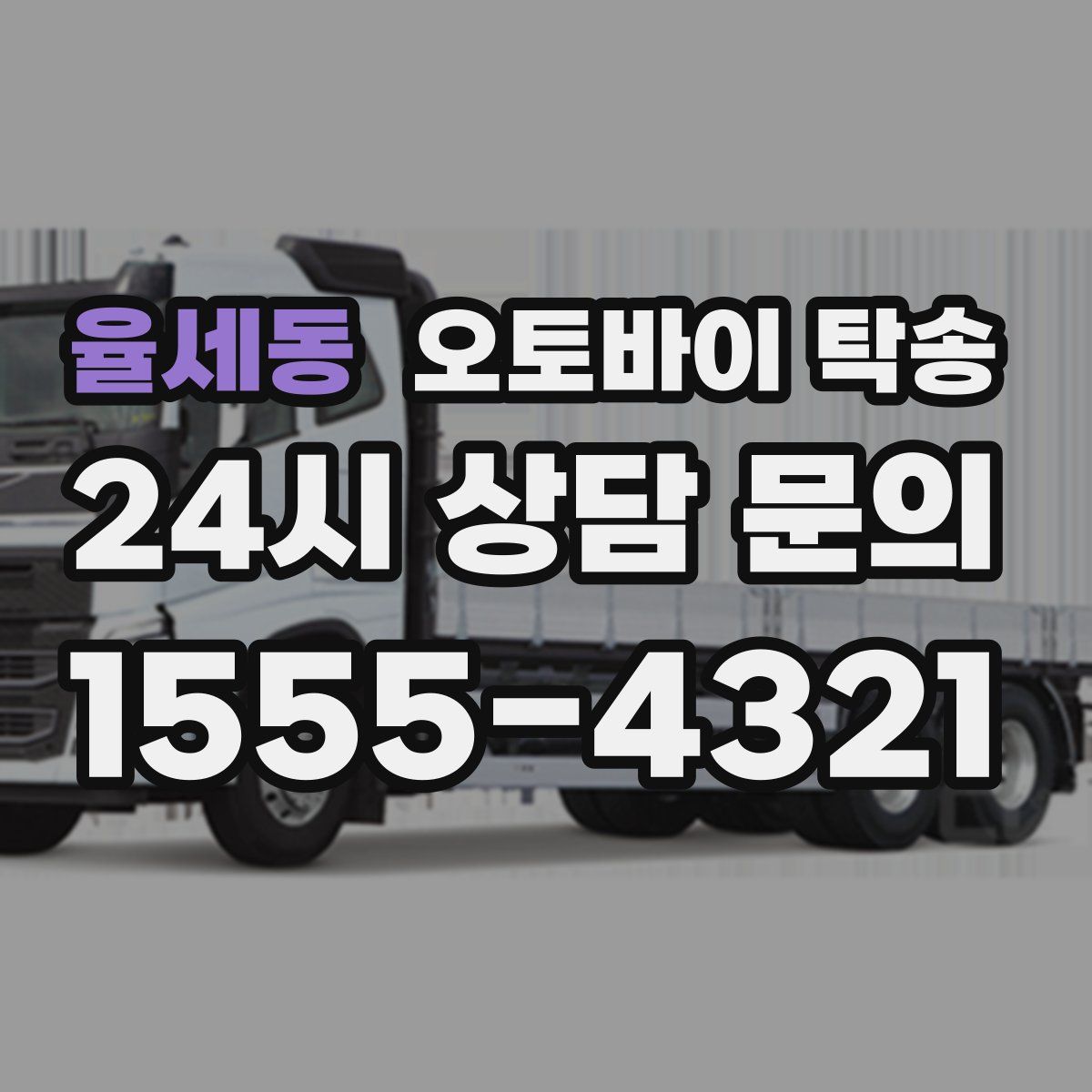 율세동 오토바이 탁송