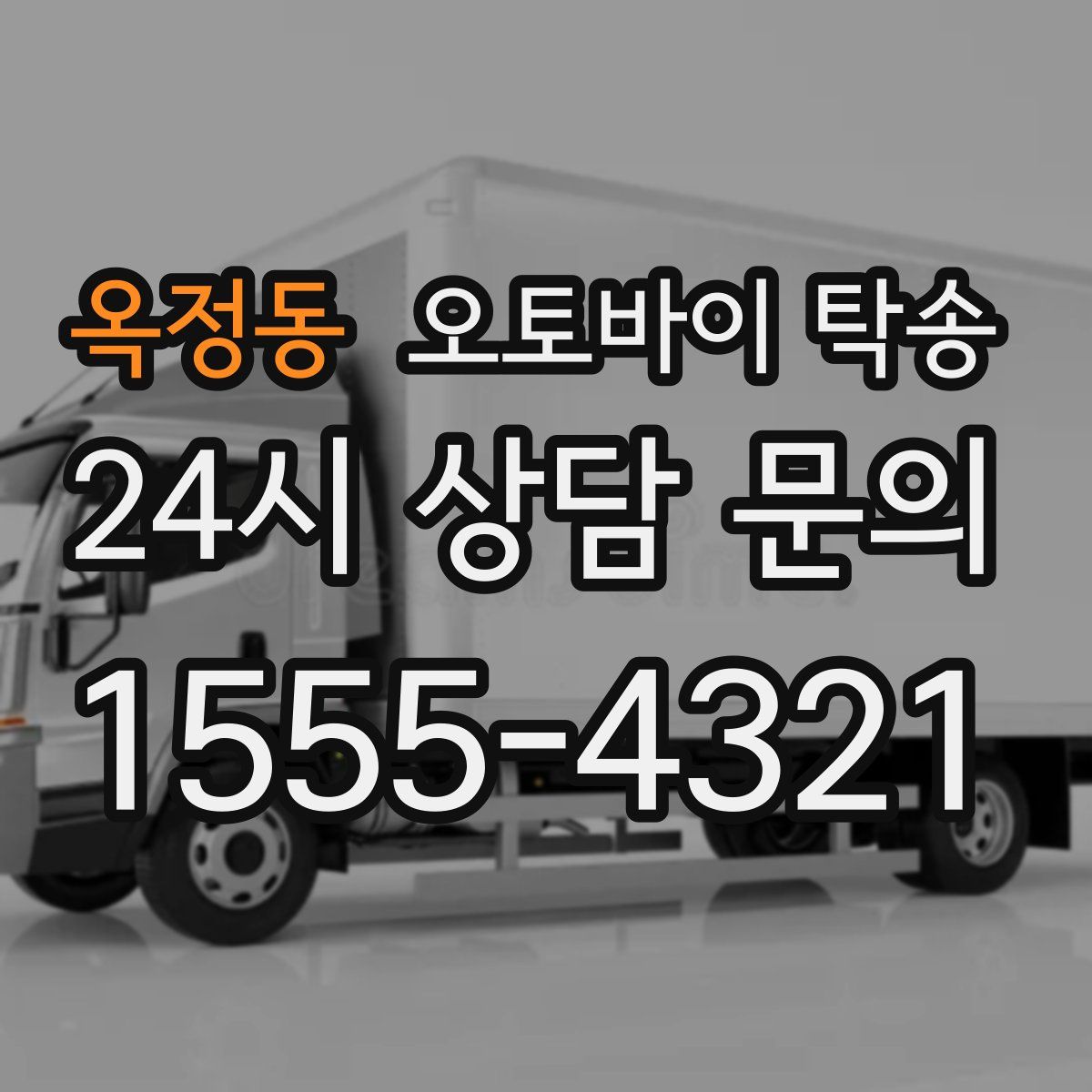 옥정동 오토바이 탁송