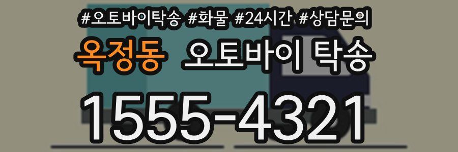 옥정동 오토바이 탁송
