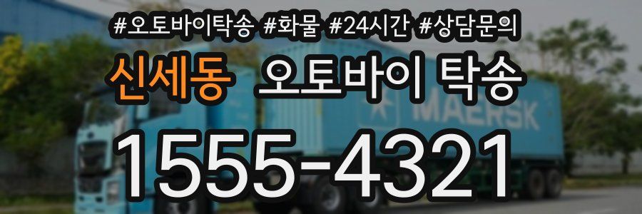 신세동 오토바이 탁송