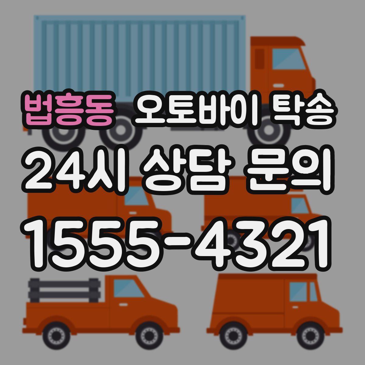 법흥동 오토바이 탁송