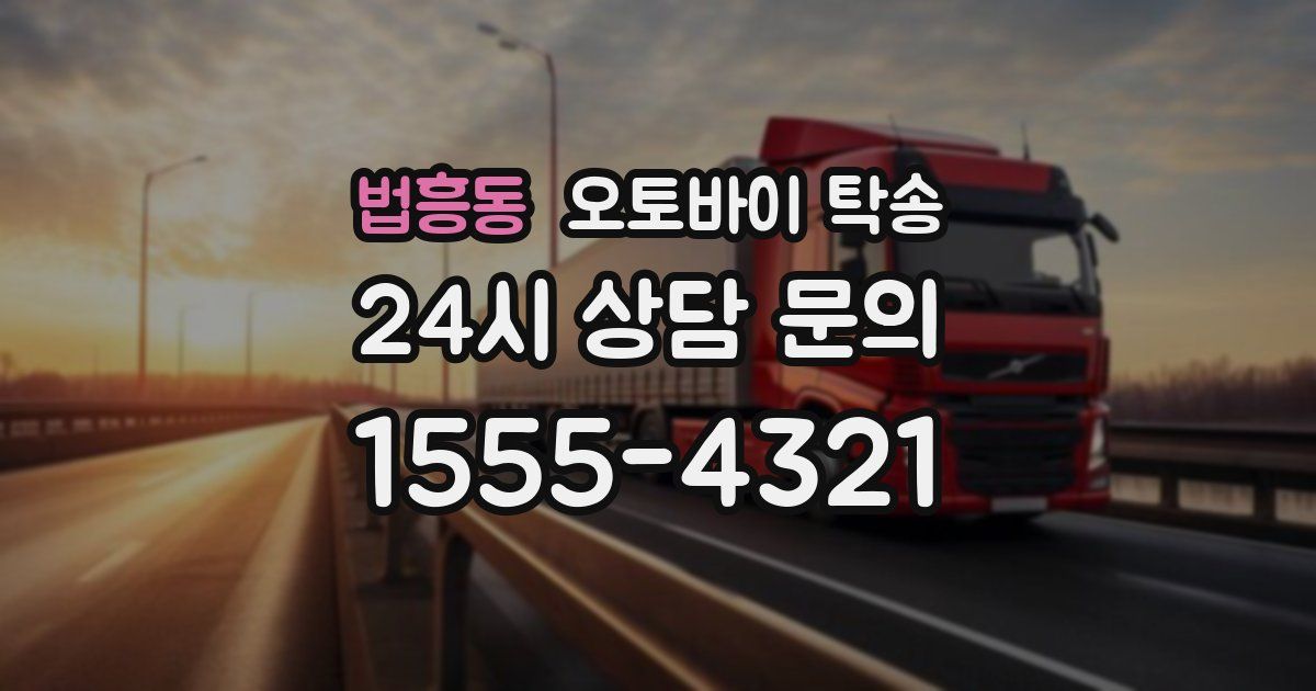 법흥동 오토바이 탁송