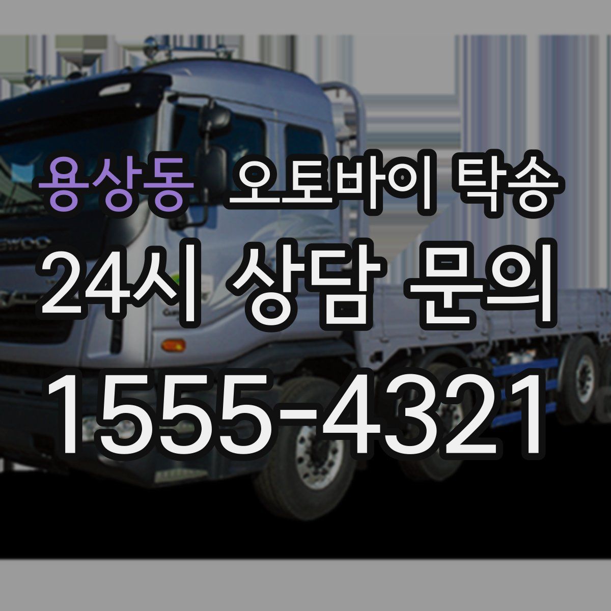 용상동 오토바이 탁송