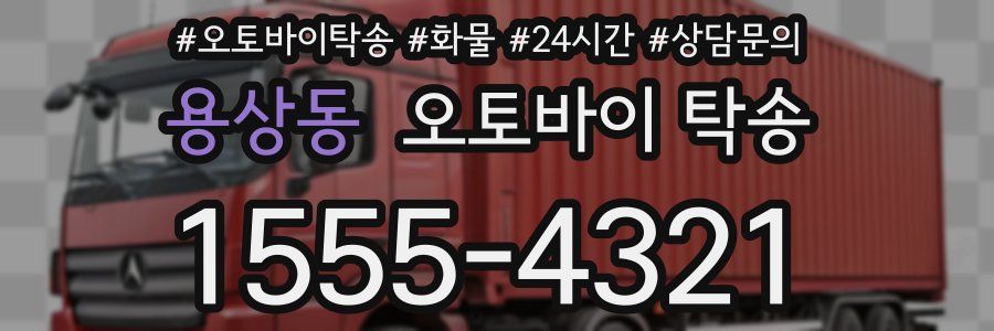 용상동 오토바이 탁송