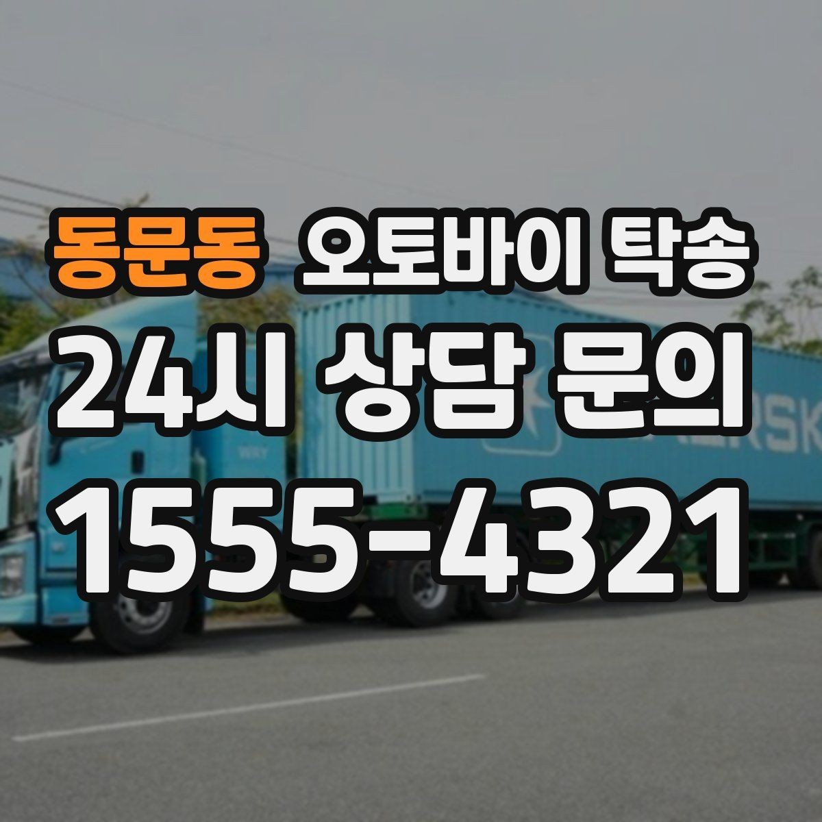 동문동 오토바이 탁송 작업장 창고로 오토바이 이동