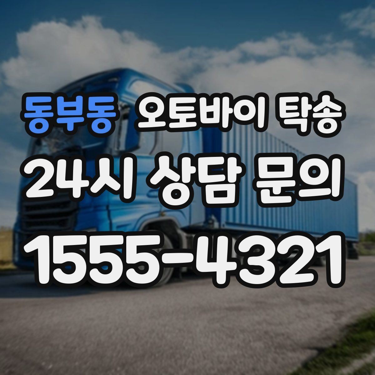 동부동 오토바이 탁송 촬영 스케줄 이른 아침 선이동