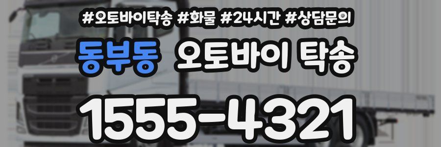 동부동 오토바이 탁송