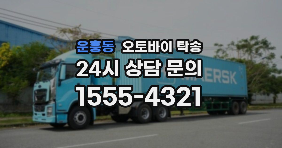 운흥동 오토바이 탁송