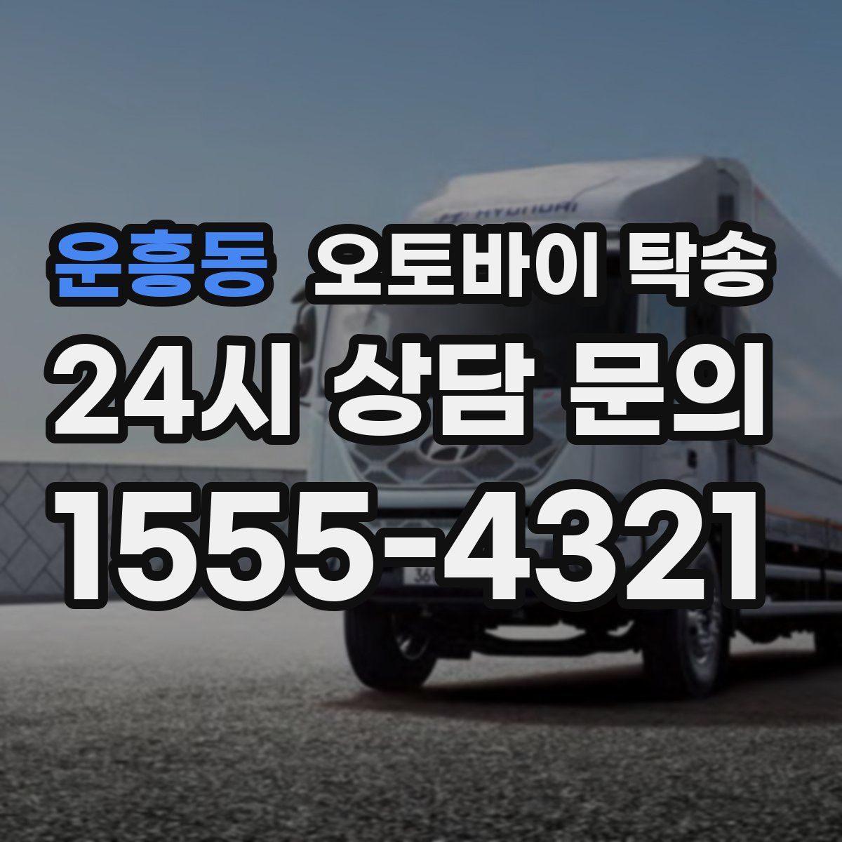 운흥동 오토바이 탁송