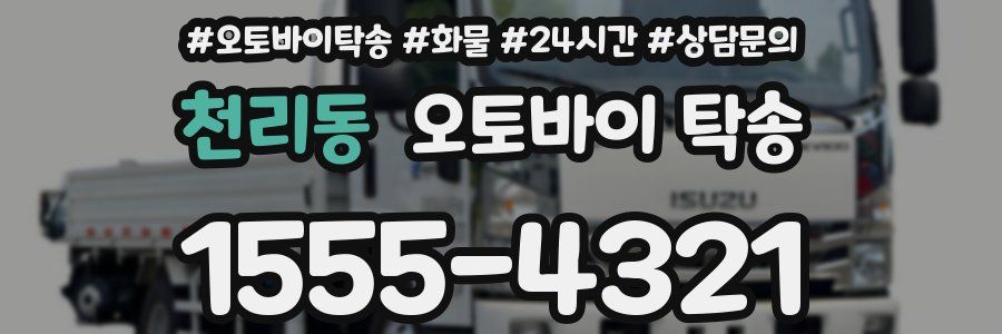 천리동 오토바이 탁송