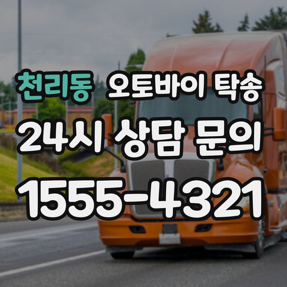 천리동 오토바이 탁송