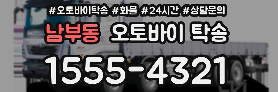 남부동 오토바이 탁송