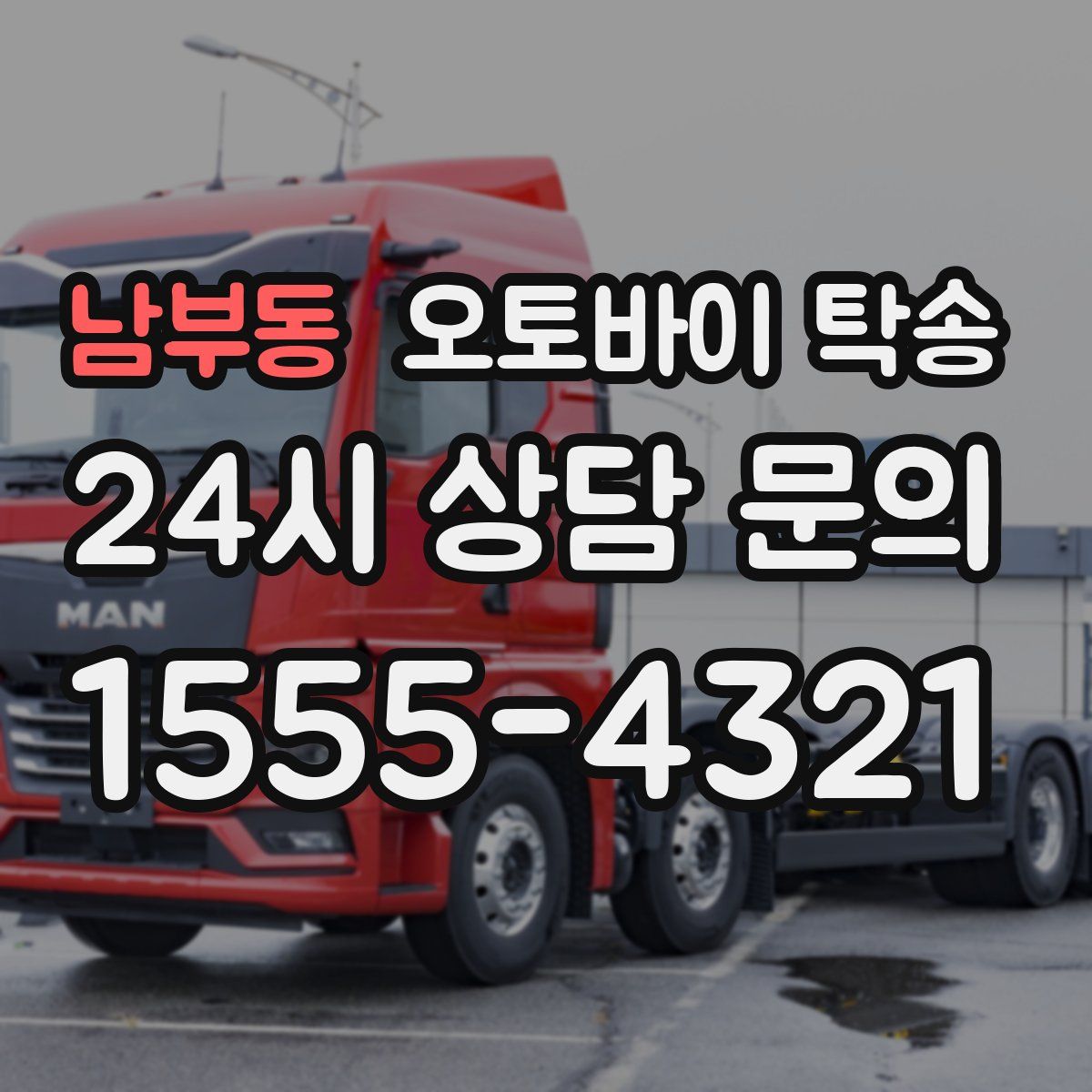 남부동 오토바이 탁송