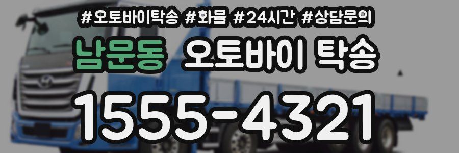 남문동 오토바이 탁송