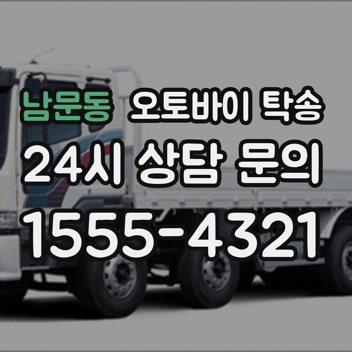 남문동 오토바이 탁송