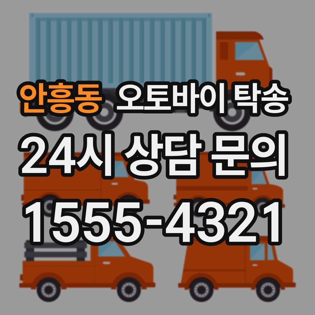 안흥동 오토바이 탁송 중고 오토바이 집 앞까지 안전 인수