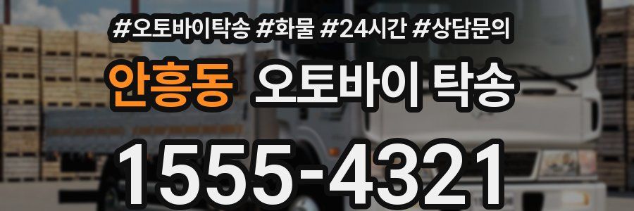 안흥동 오토바이 탁송