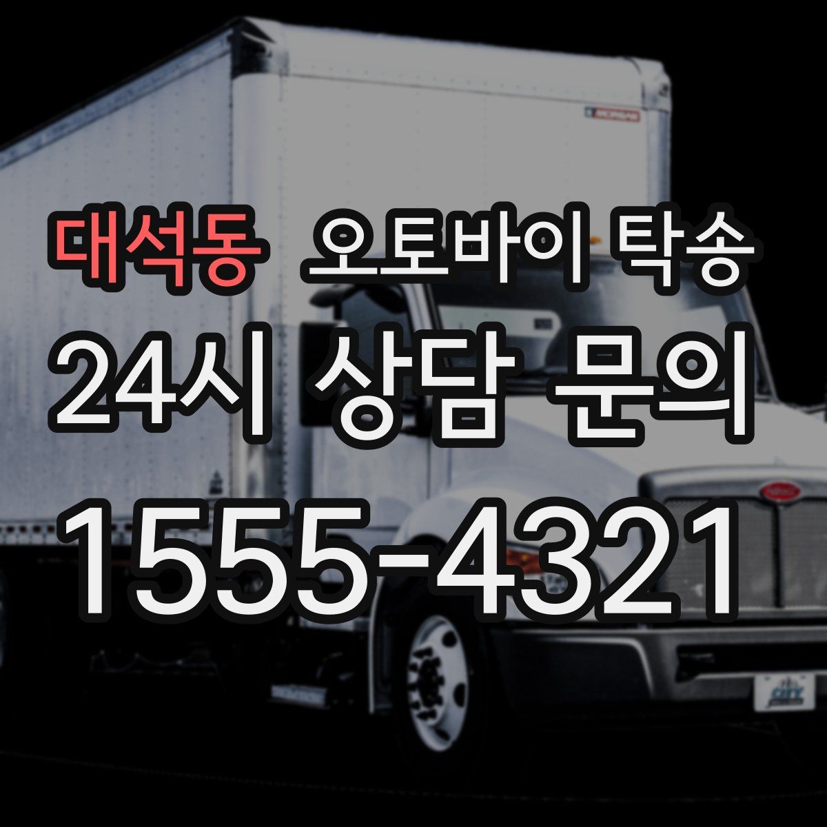 대석동 오토바이 탁송