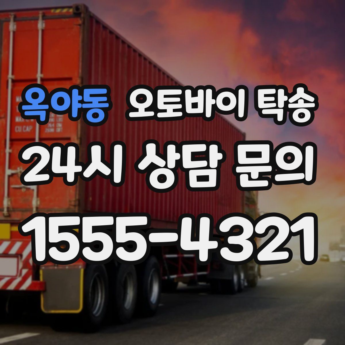 옥야동 오토바이 탁송