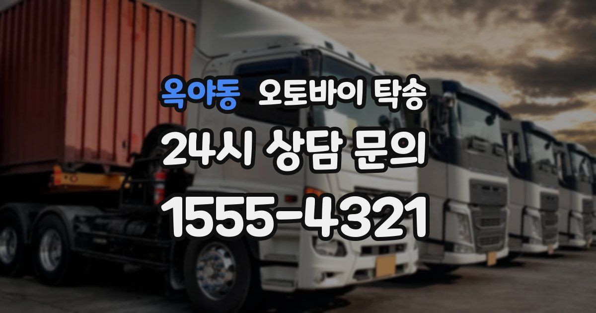 옥야동 오토바이 탁송