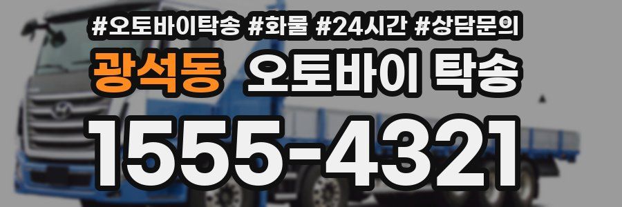 광석동 오토바이 탁송