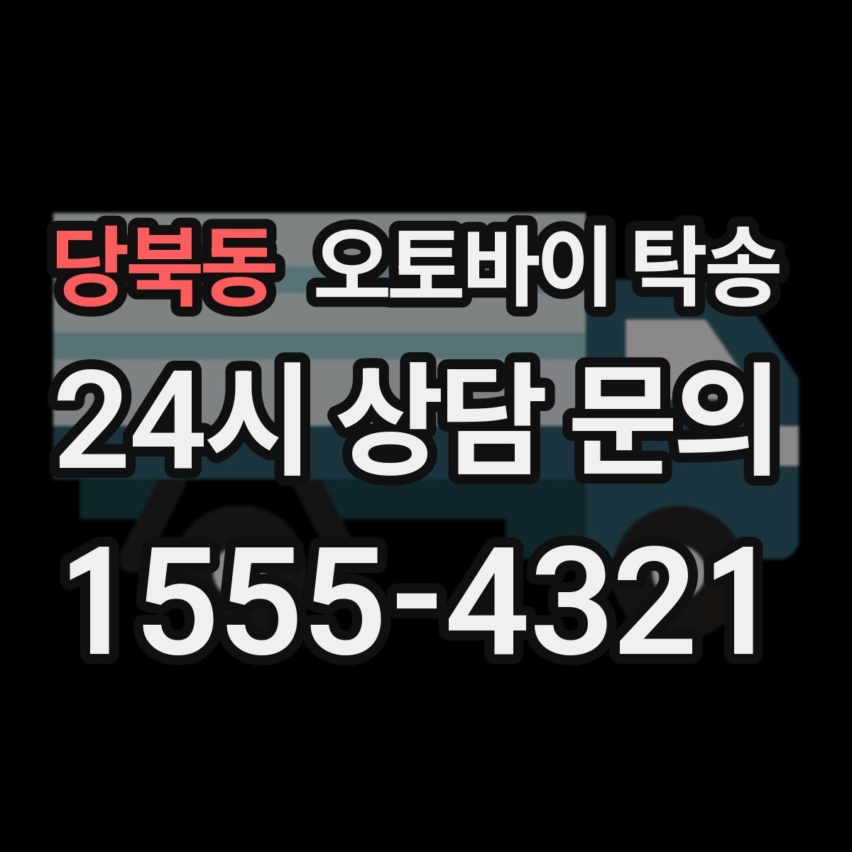 당북동 오토바이 탁송 대회 일정에 맞춰 제시간 도착시키기